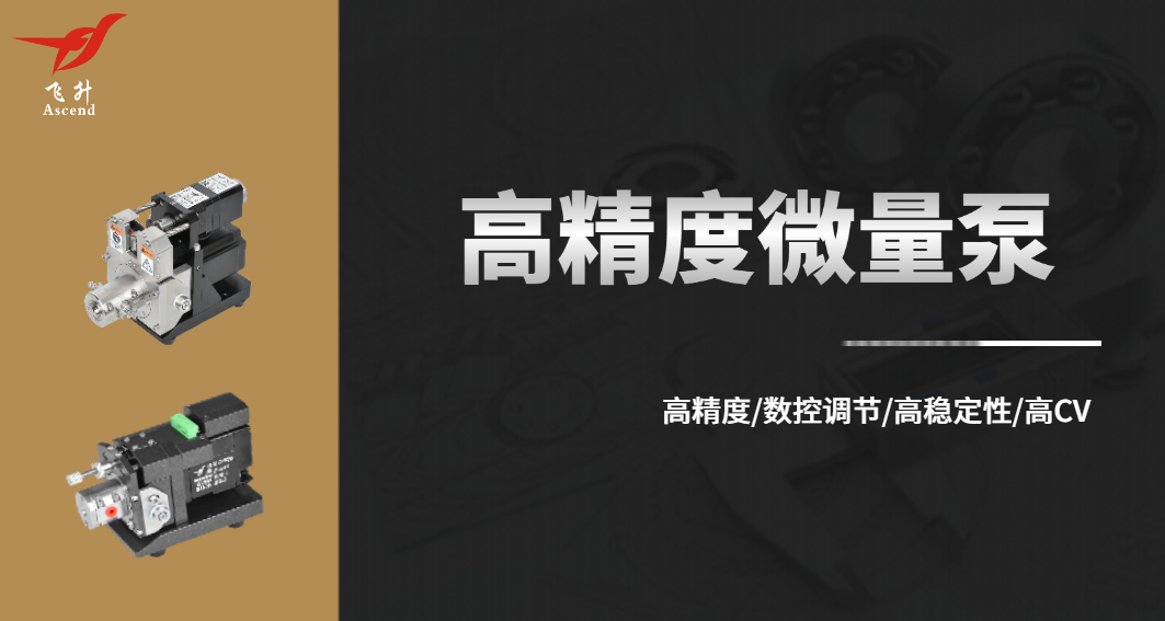 廣州飛升：以陶瓷微量泵，引領流體（tǐ）精量控製新時代