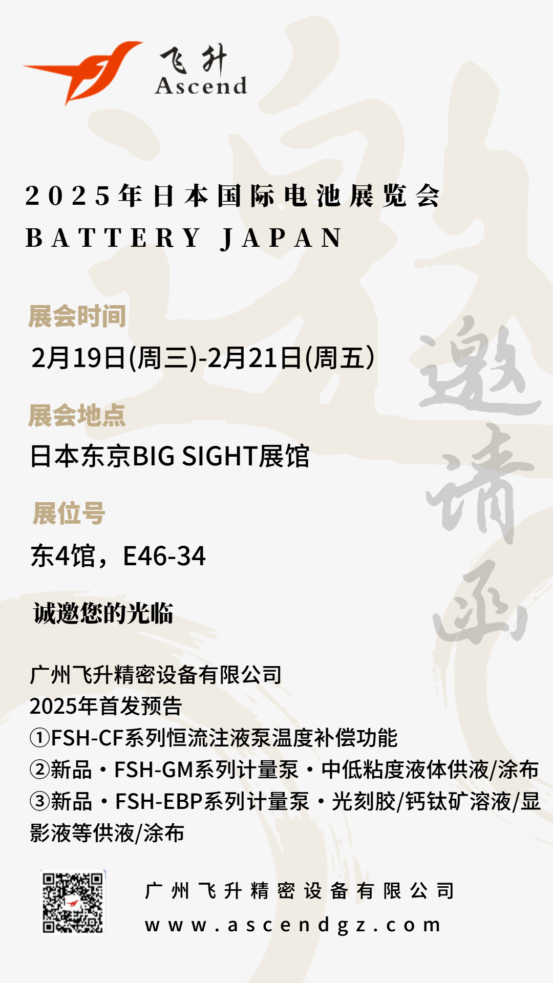 廣州飛升即將亮相日本電池展，2025年首（shǒu）發預告：FSH-CF係列恒流注液泵溫度補償模塊及多款新（xīn）品