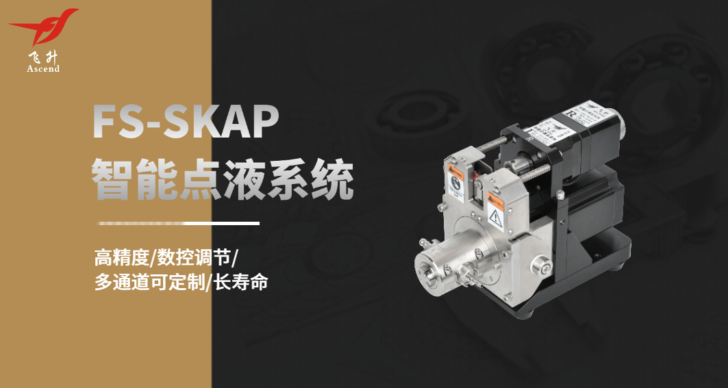 微（wēi）量點液係統：廣州飛升引領醫療行業高精度流體控（kòng）製新時代（dài）