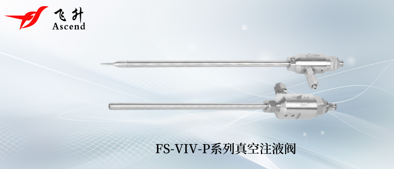 FS-VIV-P係列真（zhēn）空注液閥
