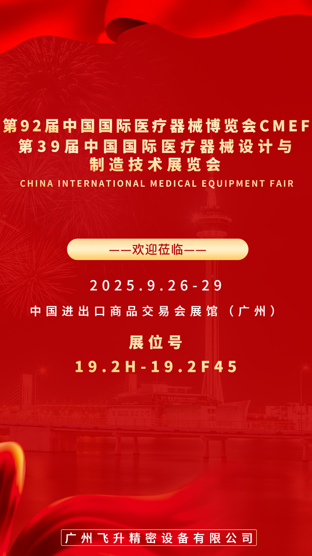 廣州飛升（shēng）精密設備有限公司將攜高精密產品亮相第 92 屆中國國際醫療器械（xiè）博覽會（huì）（CMEF）