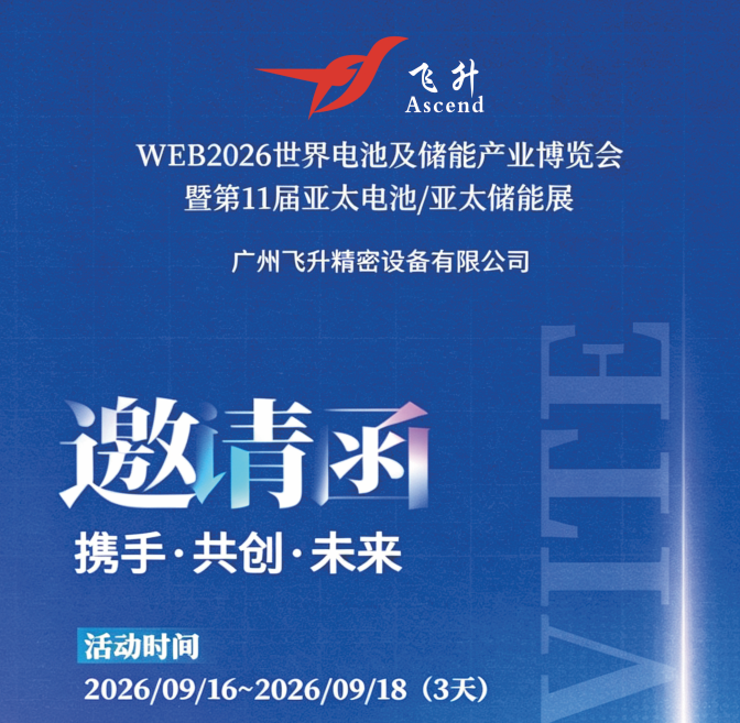 飛升精(jīng)密邀(yāo)您共赴 WEB2026 世(shì)界電池(chí)及儲能產業博覽會 飛升精密邀(yāo)您共赴 WEB2026 世界電池及儲能產業博覽會